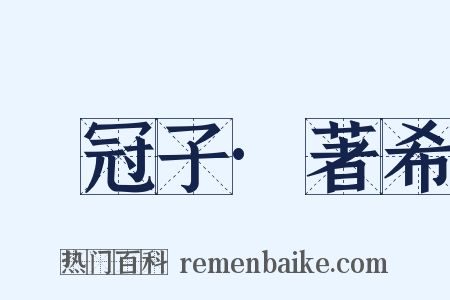 鹖冠子·著希是什么意思的图片